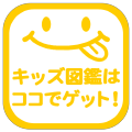 ！キッズ図鑑の配布場所.png